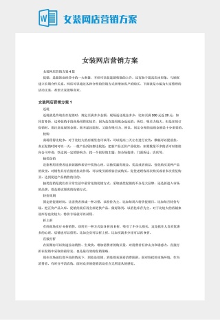 女装网店营销方案下载