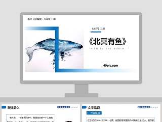部编版八年级下册语文庄子二则北冥有鱼PPT课件