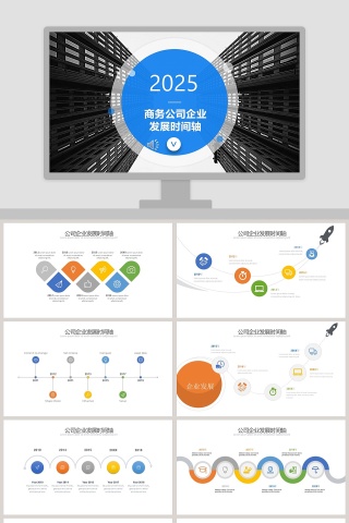 企业发展历程时间轴ppt