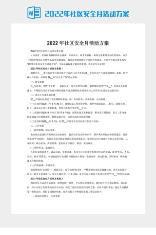 2022年社区安全月活动方案下载