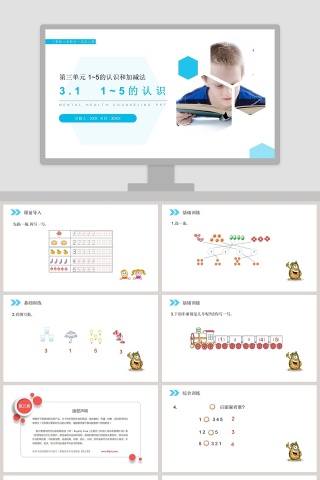 人教版小学数学一年级上册教学ppt课件