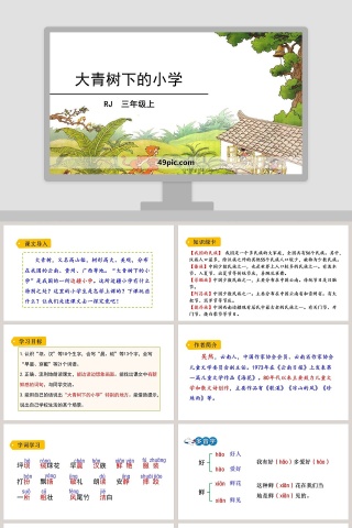 三年级语文上册大青树下的小学语文课件PPT