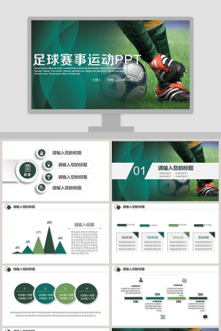 绿色清新风格足球赛事运动PPT 