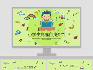 小学生竞选自我介绍PPT