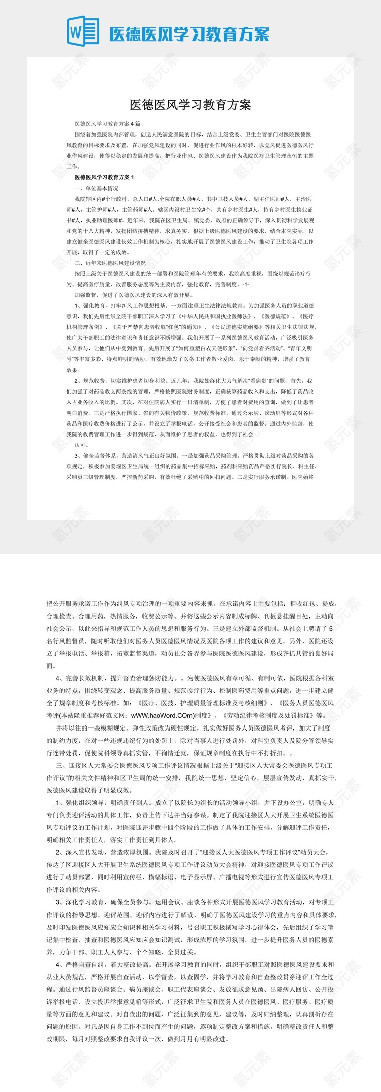 医德医风学习教育方案