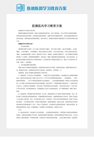 医德医风学习教育方案下载