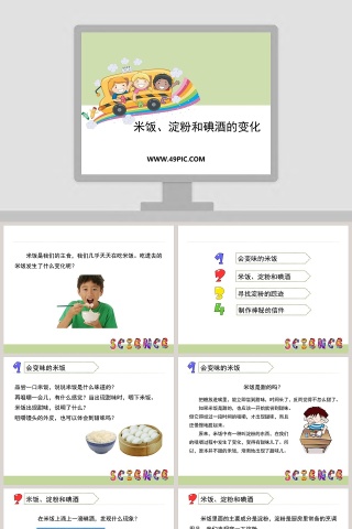 米饭淀粉和碘酒的变化教学ppt课件