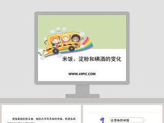 米饭淀粉和碘酒的变化教学ppt课件