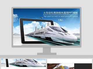 火车动车高铁相关通用PPT
