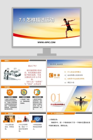 怎样描述运动以设计吸引人的PPT模板