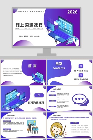 线上沟通技巧培训PPT模板