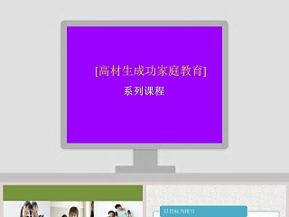 成功家庭教育课程学习管理孩子