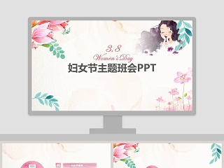 妇女节主题班会PPT