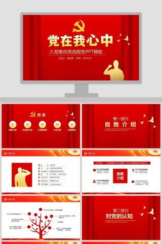 党在我心中入党推优竞选报告PPT模板