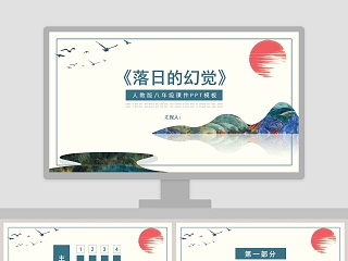 八年级语文课件《落日的幻觉》PPT