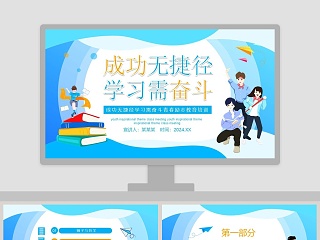 学习励志ppt