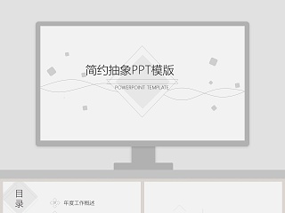 简约抽象ppt