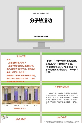 分子热运动-鲁教版初四物理下册教学ppt课件