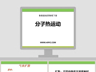 分子热运动-鲁教版初四物理下册教学ppt课件