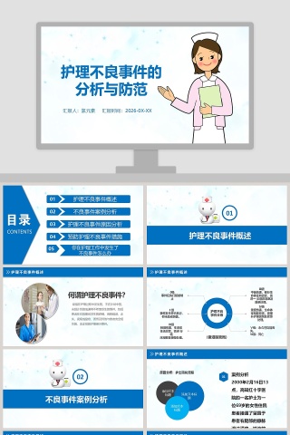护理不良事件的分析与防范ppt