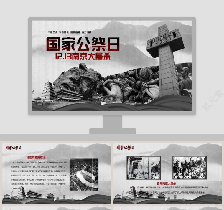 国家公祭日12.13南京大屠杀中国历史说课PPT课件第1张