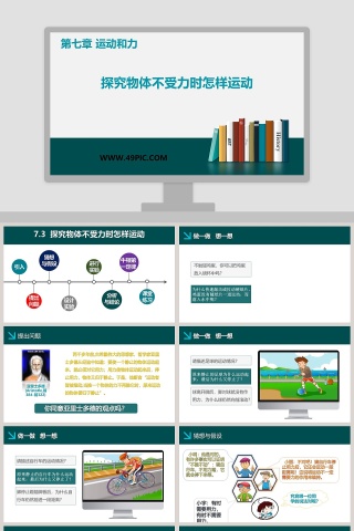 探究物体不受力时怎样运动-第七章 运动和力教学ppt课件