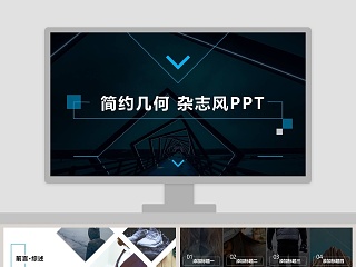 简约几何 杂志风ppt工作汇报Ppt模板