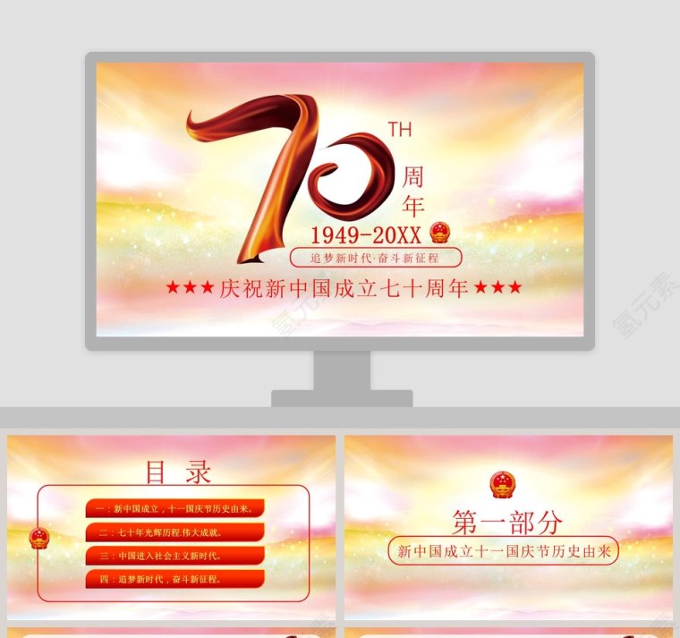 中国风庆祝新中国成立七十周年PPT模板第1张
