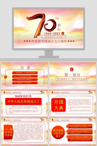 中国风庆祝新中国成立七十周年PPT模板下载