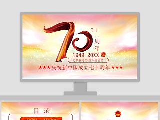 中国风庆祝新中国成立七十周年PPT模板