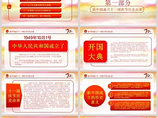 中国风庆祝新中国成立七十周年PPT模板