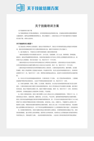 关于技能培训方案下载