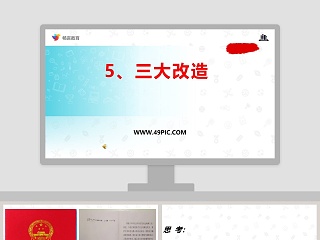 5-三大改造教学ppt课件