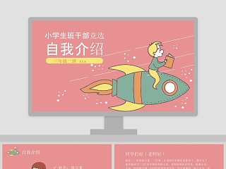 小学生班干部竞选儿童自我介绍PPT