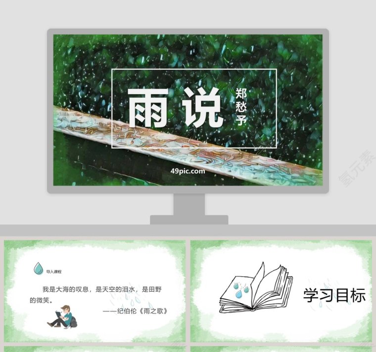 雨说语文教学PPT课件第1张