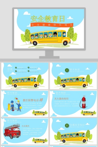 安全教育日卡通幼儿园安全教育PPT模板下载