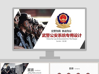 武警公安系统专用设计公安PPT