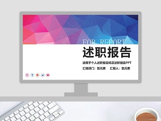 个人述职报告转正述职报告PPT