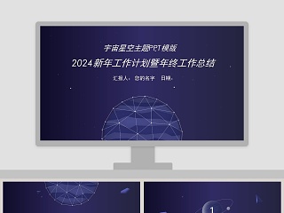 20XX新年工作计划暨年终工作总结宇宙星空主题 ppt模板