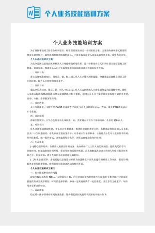 个人业务技能培训方案下载