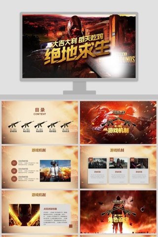 吃鸡游戏绝地求生吃鸡PPT