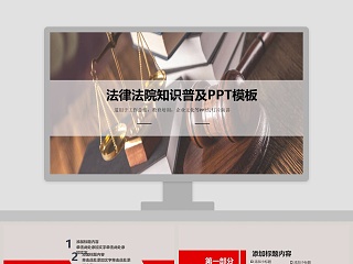 法律法院知识普及PPT模板法律法院PPT 