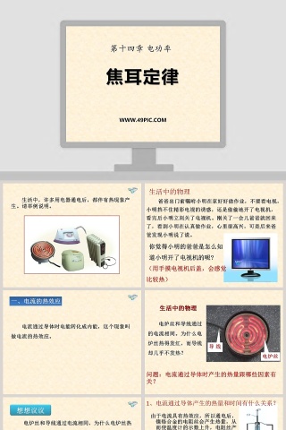 焦耳定律第十四章 电功率教学ppt课件