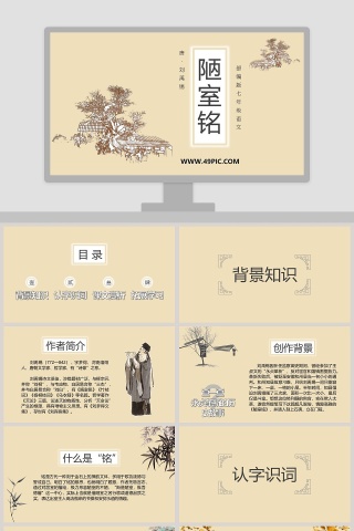 基于PPT模板的教育培训：解读陋室铭部编版七年级语文唐