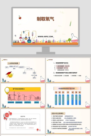 制取氧气教学ppt课件