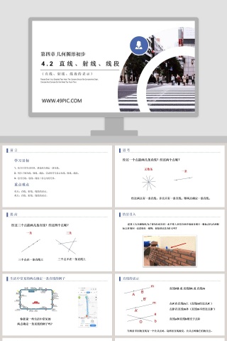 第四章 几何图形初步教学ppt课件