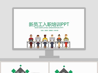 新员工入职培训PPT