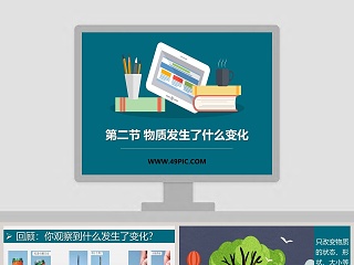 第二节 物质发生了什么变化教学ppt课件