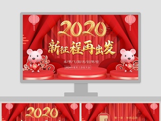 2020鼠年总结汇报PPT年度员工总结大会鼠年春节大吉PPT模板