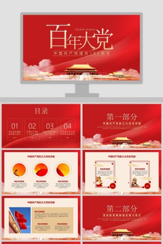 百年大党中国共产党建党100周年专题党课PPT模板下载